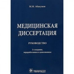 Медицинская диссертация. Руководство