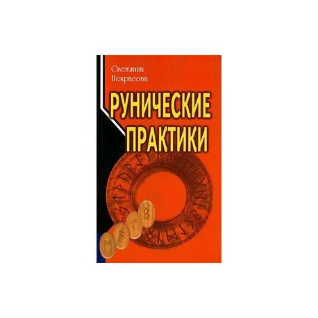 Рунические практики