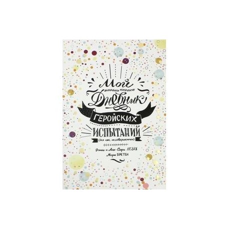 Мой дневник геройских испытаний