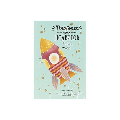 Дневник моих подвигов