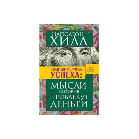 Золотая формула успеха: мысли, которые привлекут деньги