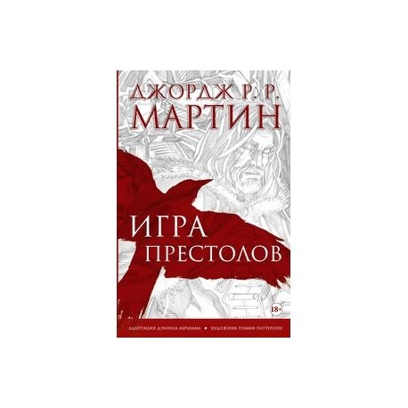 Игра престолов. Графический роман