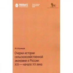 Очерки истории сельскохозяйственной экономии в России. XIX - начало XX века