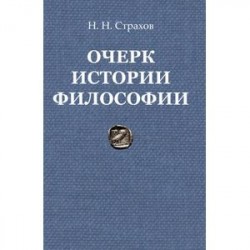 Очерк истории философии с древнейших времен философии до настоящего времени