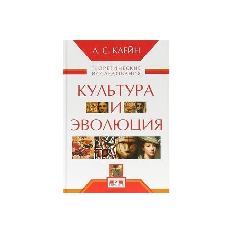 Культура и эволюция. Теоретические исследования