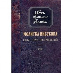 Молитва Иисусова. Опыт двух тысячелетий. В 4-х томах. Том 1. Учение святых отцов и подвижников благочестия от древности