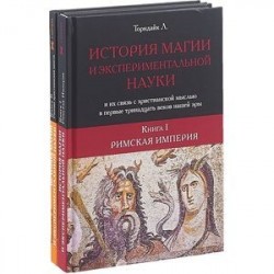 История магии и экспериментальной науки и их связь с христианской мыслью в первые тринадцать веков нашей эры. В 2-х