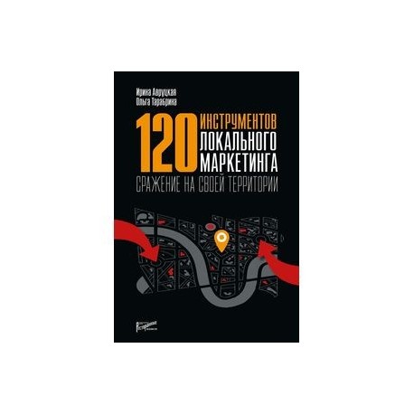 120 инструментов локального маркетинга. Сражение на своей территории