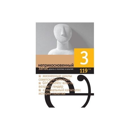 Неприкосновенный запас. 2018. № 3