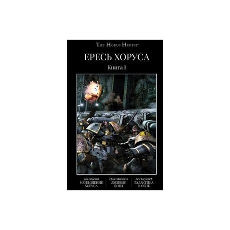 Ересь Хоруса. Книга 1. Возвышение Хоруса. Лживые боги. Галактика в огне