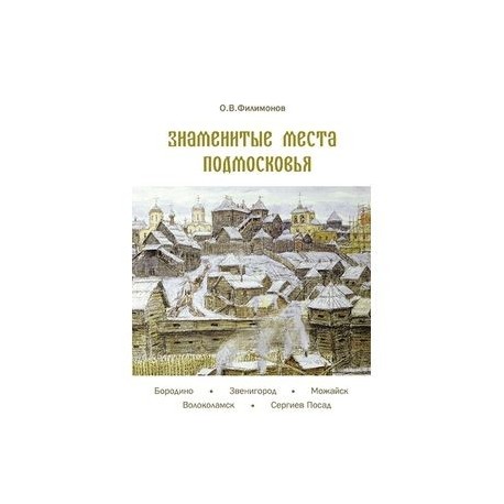 Знаменитые места Подмосковья