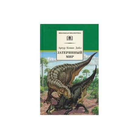 Затерянный мир