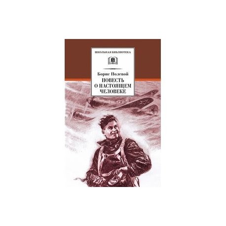 Б н полевой повесть. Полевой повесть о настоящем человеке Школьная библиотека.