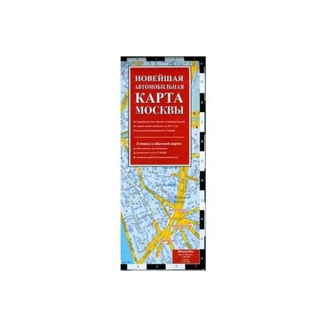Новейшая автомобильная карта Москвы 2011