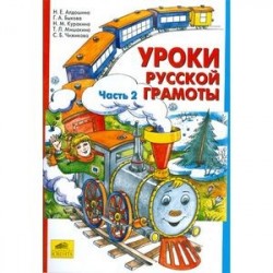 Уроки русской грамоты. Учебное пособие. В 2-х частях. Часть 2