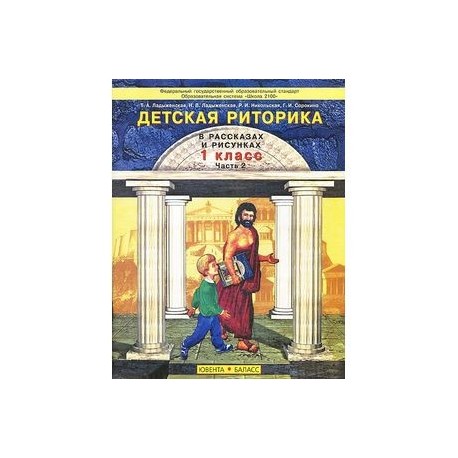 Детская риторика в рассказах и рисунках. 1 класс. В 2 частях. Часть 2