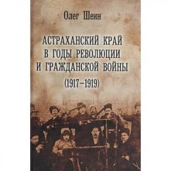 Астраханский край в годы революции и гражданской войны (1917-1919)