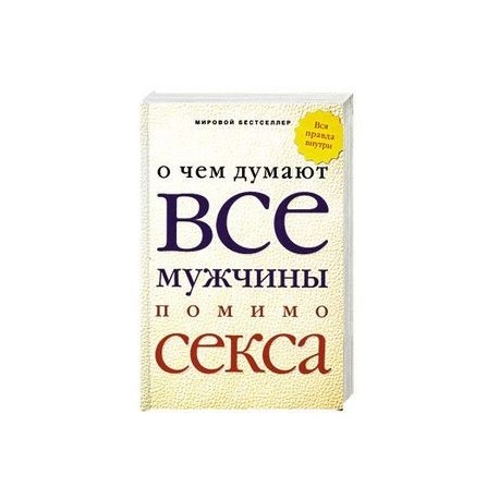 О чем думают все мужчины помимо секса