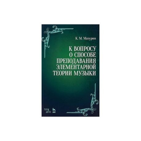 К вопросу о способе преподавания элементарной теории музыки