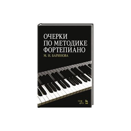 Очерки по методике фортепиано: Учебное пособие. 2-е изд., испр.и доп. Баринова М.Н.