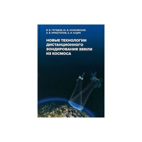 Новые технологии дистанционного зондирования Земли из космоса