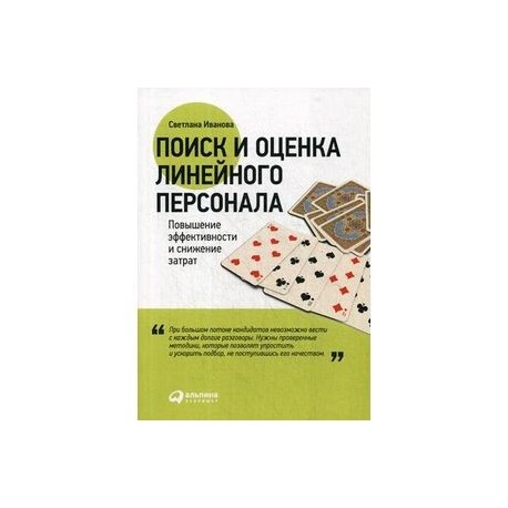 Поиск и оценка линейного персонала. Повышение эффективности и снижение затрат