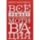 Все решает мотивация