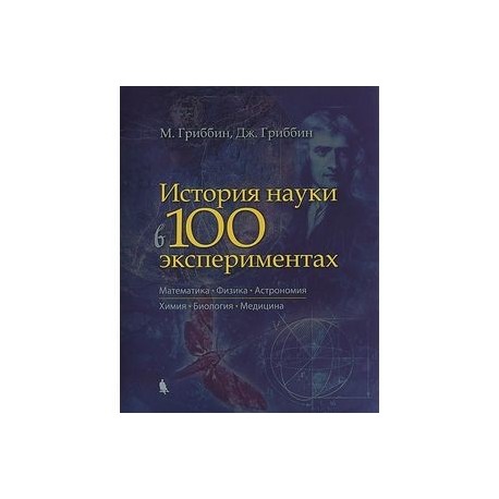 История науки в 100 экспериментах