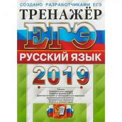 ЕГЭ 2019. Русский язык. Тренажер