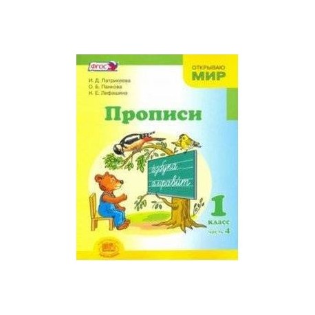 Прописи. 1 класс. К 'Букварю' Е.И. Матвеевой, И.Д. Патрикеевой. В 4-х частях. Часть 4. ФГОС