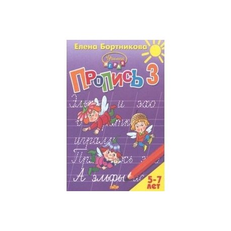Пропись. Часть 3. Для детей 5-7 лет