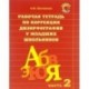 Рабочая тетрадь по коррекции дизорфографии у младших школьников. В 3-х частях. Часть 2