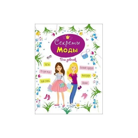 Энциклопедия для девочек. Секреты моды
