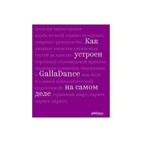 Как устроен GallaDance на самом деле