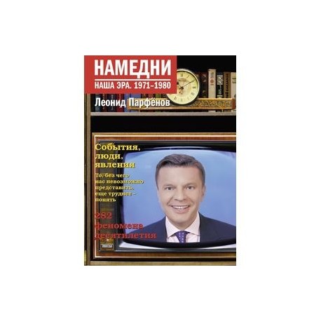 Намедни. Наша эра. 1971-1980