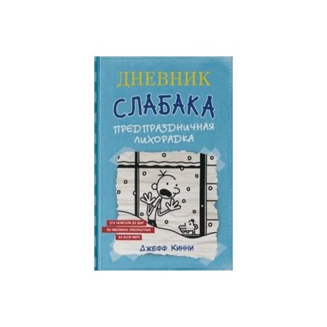 Дневник Слабака-6. Предпраздничная лихорадка