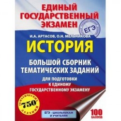 ЕГЭ. История. Большой сборник тематических заданий для подготовки к ЕГЭ