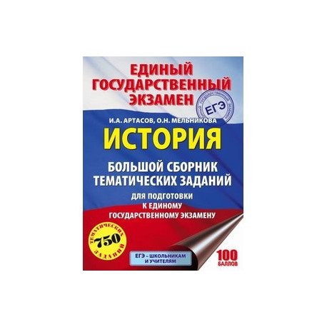 ЕГЭ. История. Большой сборник тематических заданий для подготовки к ЕГЭ