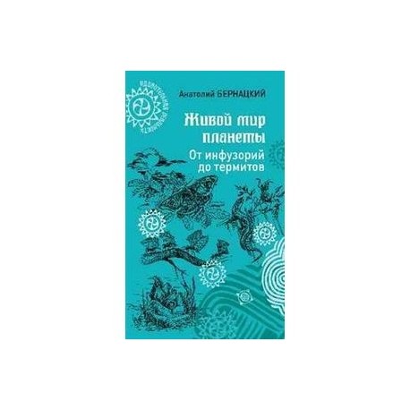 Живой мир планеты