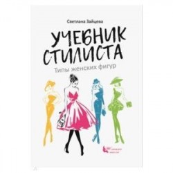 Учебник стилиста. Типы женских фигур