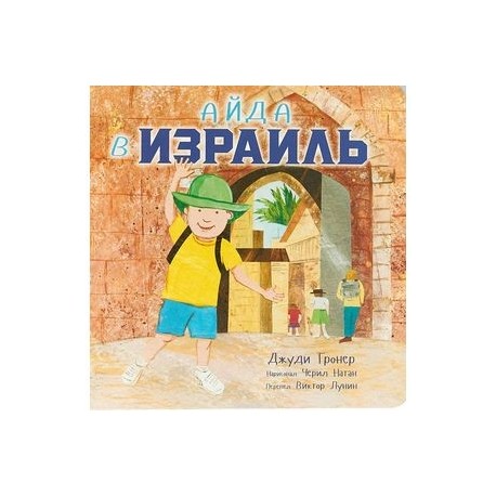 Айда в Израиль