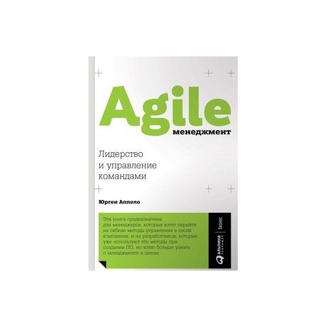 Agile-менеджмент. Лидерство и управление командами