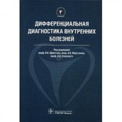 Дифференциальная диагностика внутренних болезней