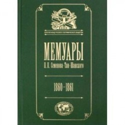 Мемуары: Эпоха освобождения крестьян в России 1860-61. Том 4