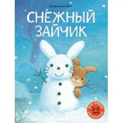 Снежный зайчик