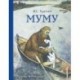 Муму