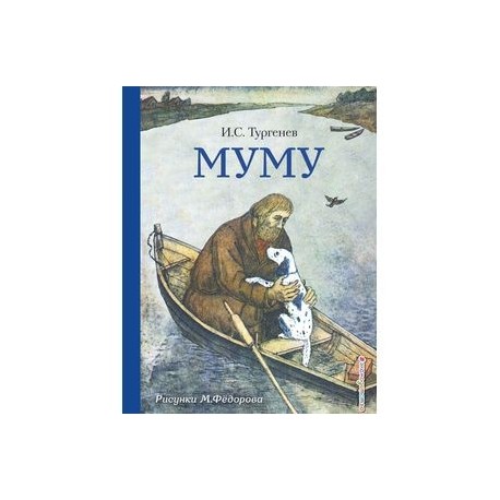 Муму