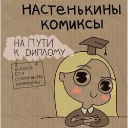 Настенькины комиксы. На пути к диплому