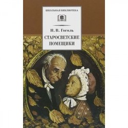 Старосветские помещики