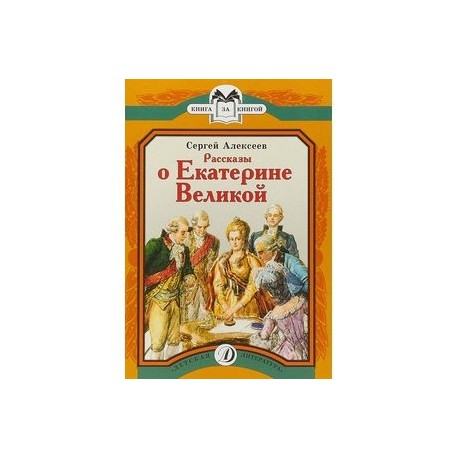 Рассказы о Екатерине Великой